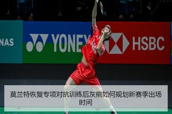 莫兰特恢复专项对抗训练后灰熊如何规划新赛季出场时间